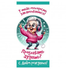 Конверт для денег 160*80мм У тебя молодость заканчивается...