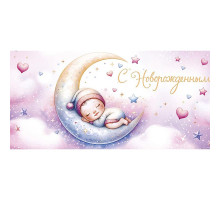Конверт для денег 120*183мм С новорожденным!