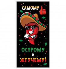 Конверт для денег 168*84мм Самому острому и жгучему! ГК Горчаков