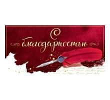 Конверт для денег 168*84мм С благодарностью! Перо