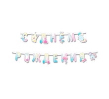 Гирлянда-буквы 2,1м С Днем рождения! Волшебный мир