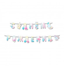 Гирлянда-буквы 2,1м С Днем рождения! Волшебный мир