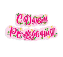 Гирлянда-буквы 1,2м С днем рождения! Нежность