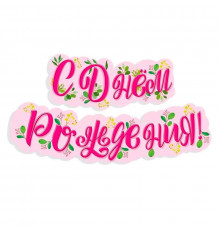 Гирлянда-буквы 1,2м С днем рождения! Нежность