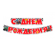 Гирлянда-буквы 2,0м С Днем рождения! Внедорожники