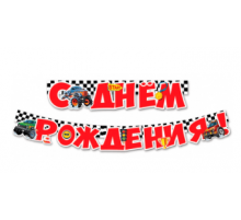 Гирлянда-буквы 2,0м С Днем рождения! Внедорожники