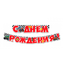Гирлянда-буквы 2,0м С Днем рождения! Внедорожники