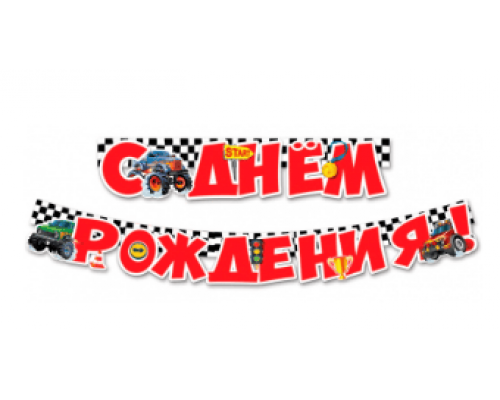 Гирлянда-буквы 2,0м С Днем рождения! Внедорожники