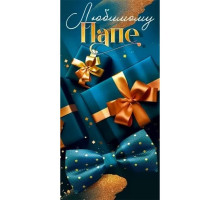 Конверт для денег 168*84мм Любимому папе Синий стиль