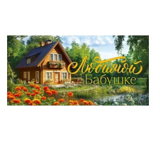 Конверт для денег 168*84мм Любимой бабушке Домик в деревне