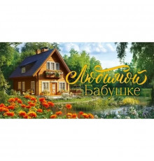 Конверт для денег 168*84мм Любимой бабушке Домик в деревне