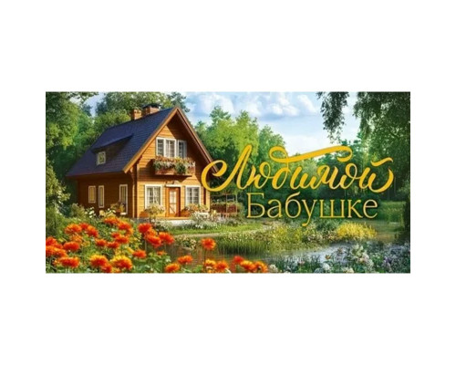 Конверт для денег 168*84мм Любимой бабушке Домик в деревне