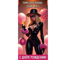 Конверт для денег 168*84мм Тому, кто плохо себя вёл... С Днём рождения!