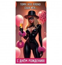 Конверт для денег 168*84мм Тому, кто плохо себя вёл... С Днём рождения!