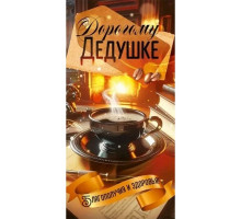 Конверт для денег 168*84мм Любимому дедушке Чашка кофе