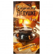 Конверт для денег 168*84мм Любимому дедушке Чашка кофе
