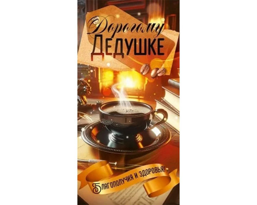 Конверт для денег 168*84мм Любимому дедушке Чашка кофе