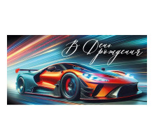 Конверт для денег 160*80мм В День рождения! Автомобиль гоночный