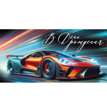 Конверт для денег 160*80мм В День рождения! Автомобиль гоночный