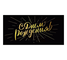 Конверт для денег 160*80мм С Днём рождения! Черный с золотом