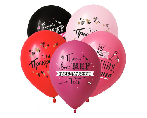 Шар латексный 12"/30см Пожелания красотке ассорти пастель (уп 50шт)