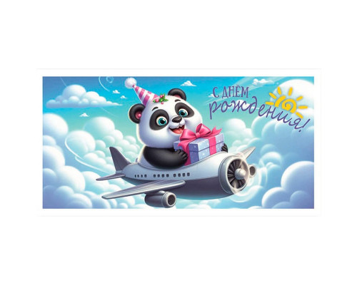 Конверт для денег 170*82мм С днем рождения! Панда
