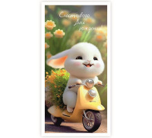 Конверт для денег 170*82мм Счастливого дня рождения! Зайчик