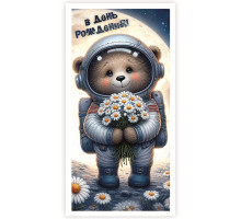 Конверт для денег 170*82мм В день рождения! Мишка-космонавт