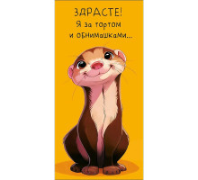 Конверт для денег 121*183мм Здрасте! Я за тортом и обнимашками