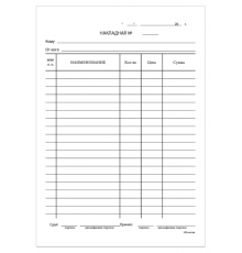 Бланк бухгалтерский Накладная А5 офсет 135х195мм спайка 100шт