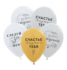 Шар латексный 12"/30см Нежные поздравления ассорти металл ТМ DECOBAL (уп 50шт)