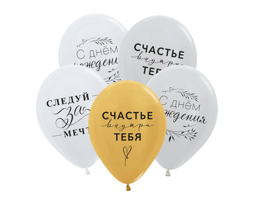 Шар латексный 12"/30см Нежные поздравления ассорти металл ТМ DECOBAL (уп 50шт)