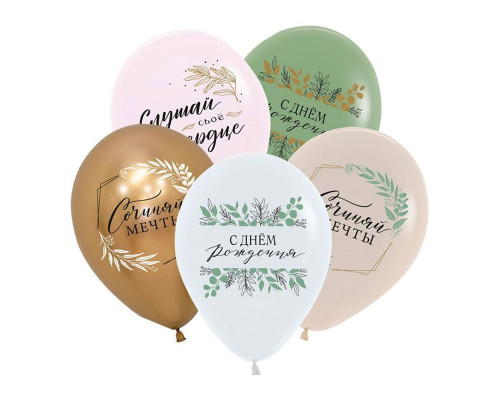 Шар латексный 12"/30см С Днем рождения! Ботаника пастель ассорти (уп50шт)