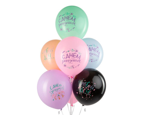 Шар латексный 12"/30см С Днем рождения! Бохо пастель ассорти (уп50шт)