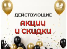 Акции и скидки в Упакофф