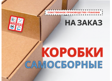 Производство самосборных коробок по индивидуальным размерам в Челябинске!