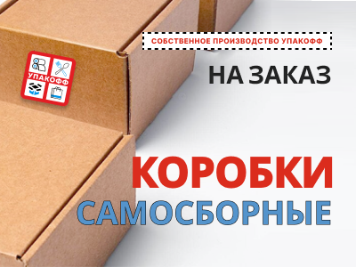 Производство самосборных коробок по индивидуальным размерам в Челябинске!