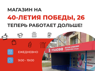 Магазин "Упакофф" на 40 летия Победы 26 теперь работает дольше!