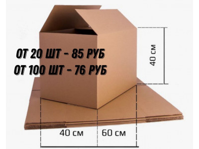 Акция на картонные коробки 60 40 40 см в Челябинске