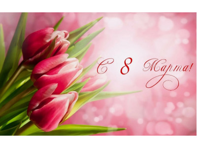 С праздником весны, великолепия и нежности – 8 марта!