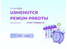 Изменение  графика работы магазина