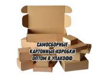 Самосборные картонные коробки оптом