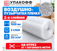 Пленка ВП. Воздушно-пузырчатая пленка 2-х слойная 1500мм 100м 2сл 35гр СТАНДАРТ (метраж)