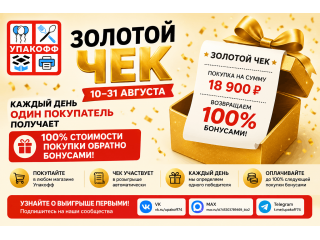 Акция «Золотой чек» в Упакофф