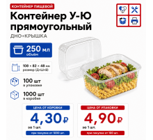 Контейнер У-Ю прям 250мл ДНО+КРЫШКА 108*82*48 (100/1000)