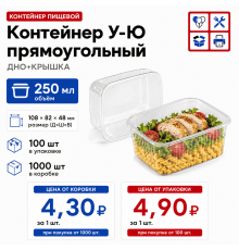 Контейнер У-Ю прям 250мл ДНО+КРЫШКА 108*82*48 (100/1000)