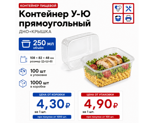 Контейнер У-Ю прям 250мл ДНО+КРЫШКА 108*82*48 (100/1000)