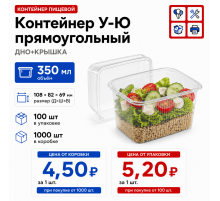 Контейнер У-Ю прям 350мл ДНО+КРЫШКА 108*82*69 (100/1000)