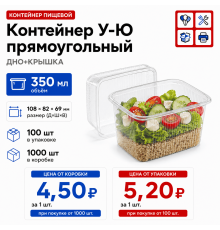 Контейнер У-Ю прям 350мл ДНО+КРЫШКА 108*82*69 (100/1000)