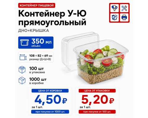 Контейнер У-Ю прям 350мл ДНО+КРЫШКА 108*82*69 (100/1000)